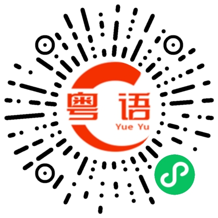 扫一扫听百的粤语发音