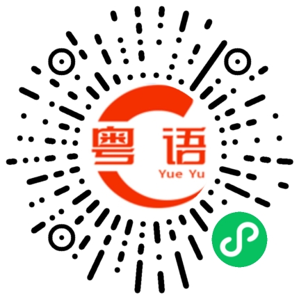 扫一扫听往前开一点的粤语发音
