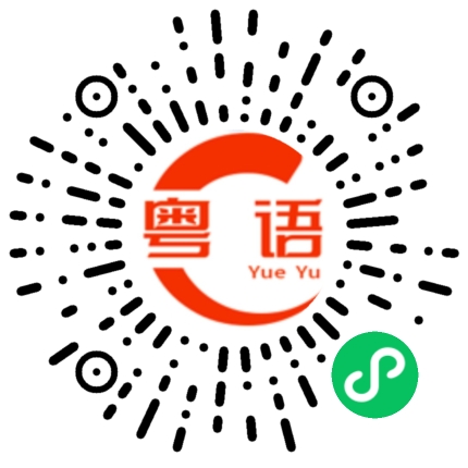 扫一扫听走到尽头的粤语发音