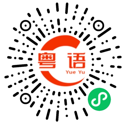 扫一扫听钤的粤语发音