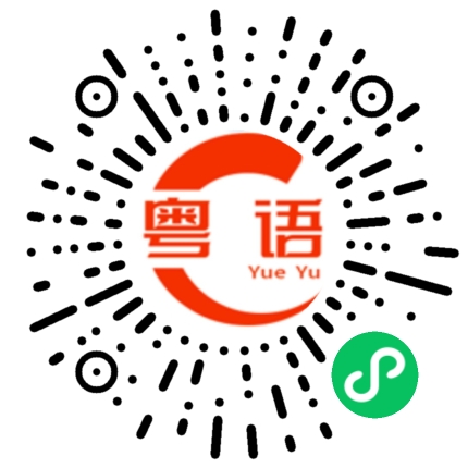 扫一扫听迷路的粤语发音