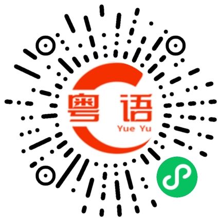 扫一扫听往哪走的粤语发音