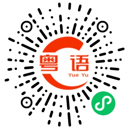 扫一扫听沿着的粤语发音