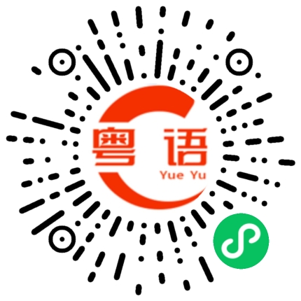 扫一扫听骆的粤语发音