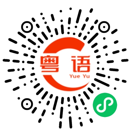 扫一扫听实习的粤语发音