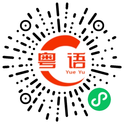 扫一扫听劝的粤语发音