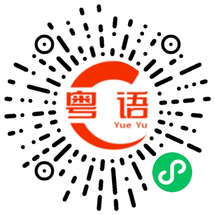 扫一扫听沛的粤语发音