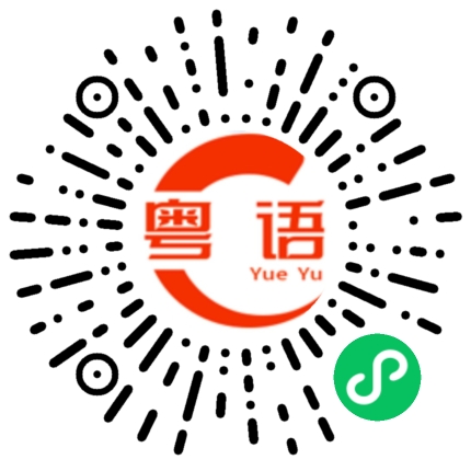 扫一扫听别人的粤语发音