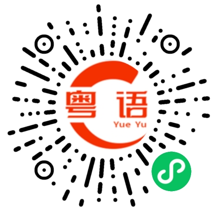 扫一扫听姝的粤语发音