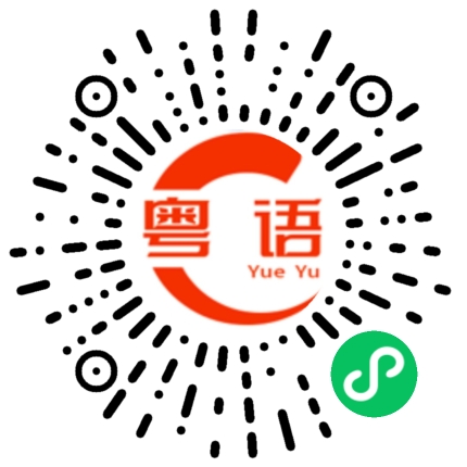 扫一扫听全没了的粤语发音