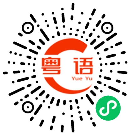扫一扫听锁匙的粤语发音
