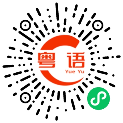 扫一扫听交回钥匙的粤语发音
