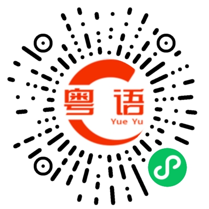 扫一扫听松花蛋的粤语发音