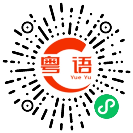 扫一扫听生病的粤语发音