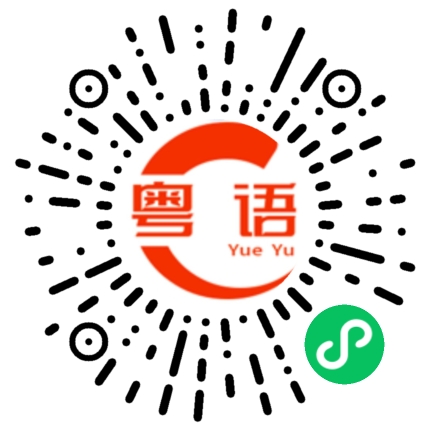 扫一扫听伛的粤语发音