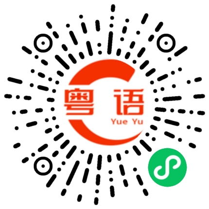 扫一扫听氮的粤语发音