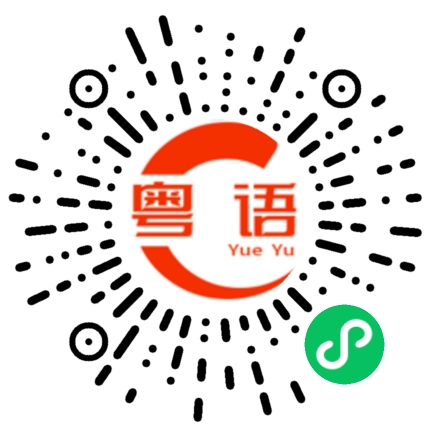 扫一扫听稍微多一点的粤语发音