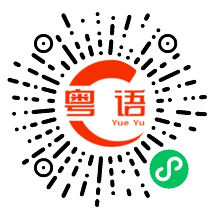 扫一扫听葡纸的粤语发音