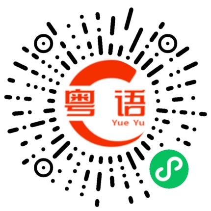 扫一扫听别忘了的粤语发音