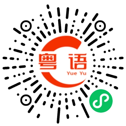 扫一扫听冀的粤语发音
