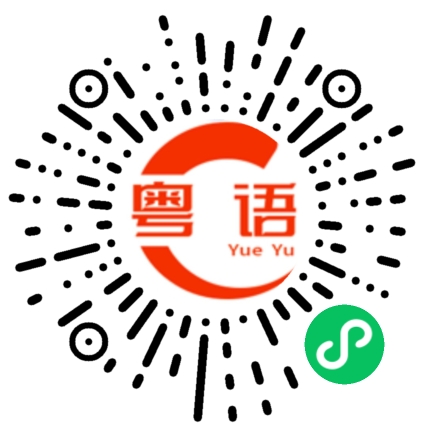 扫一扫听正牌货的粤语发音