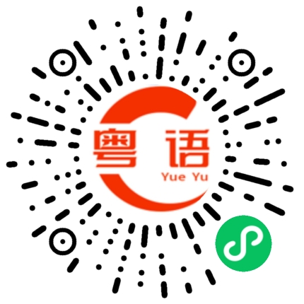 扫一扫听耐穿的粤语发音