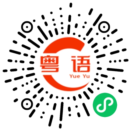 扫一扫听璞的粤语发音