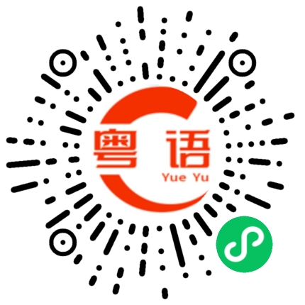 扫一扫听菁的粤语发音