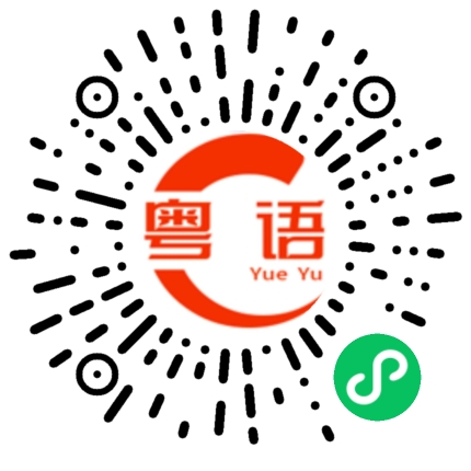 扫一扫听槫的粤语发音