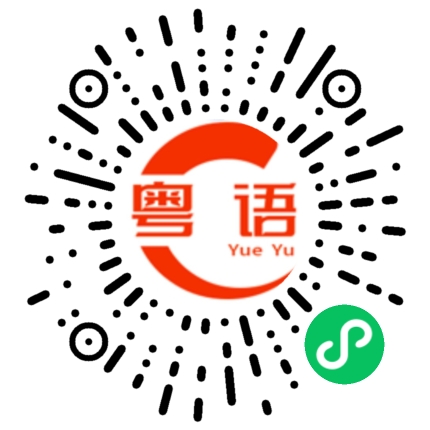 扫一扫听开门的粤语发音