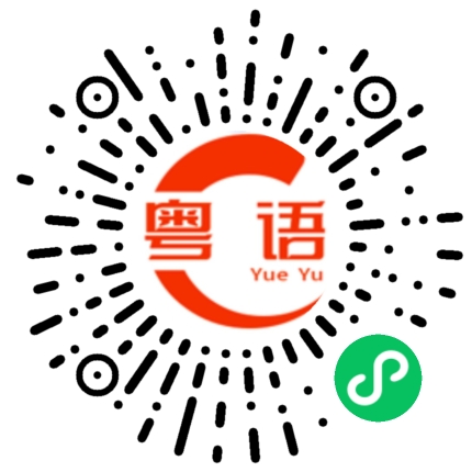 扫一扫听滞销的粤语发音