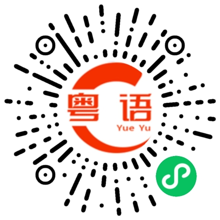 扫一扫听杂牌的粤语发音