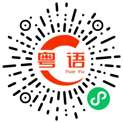 扫一扫听值得买的粤语发音