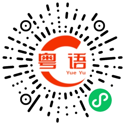 扫一扫听早上好的粤语发音