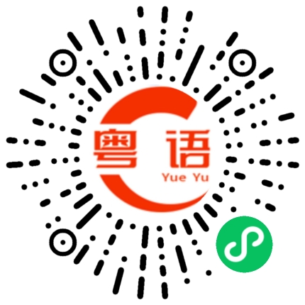 扫一扫听好东西的粤语发音