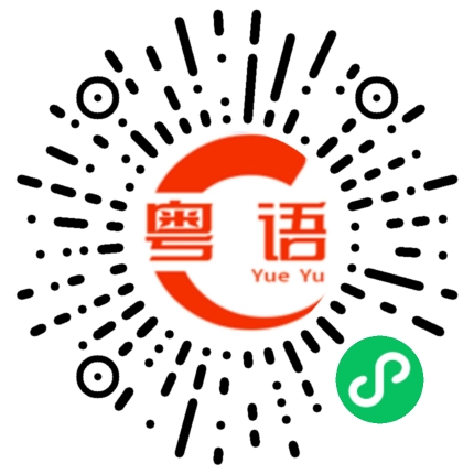 扫一扫听上品货的粤语发音