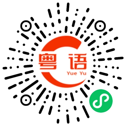 扫一扫听丹的粤语发音