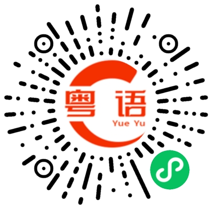 扫一扫听剩的粤语发音