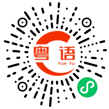 扫一扫听介的粤语发音