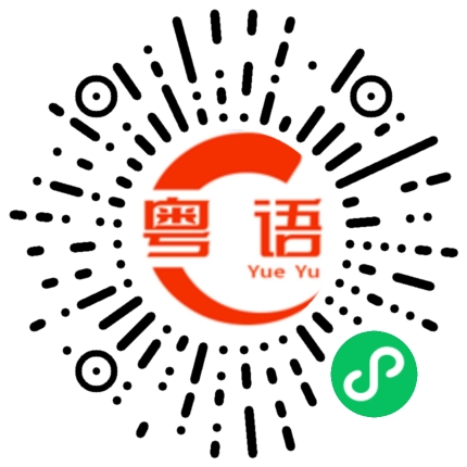 扫一扫听我们的粤语发音
