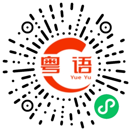 扫一扫听没关系的粤语发音