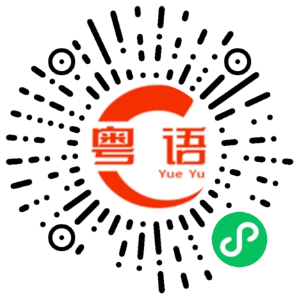 扫一扫听省钱的粤语发音
