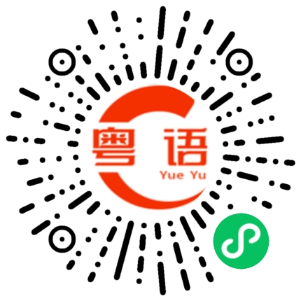 扫一扫听输人不输面的粤语发音