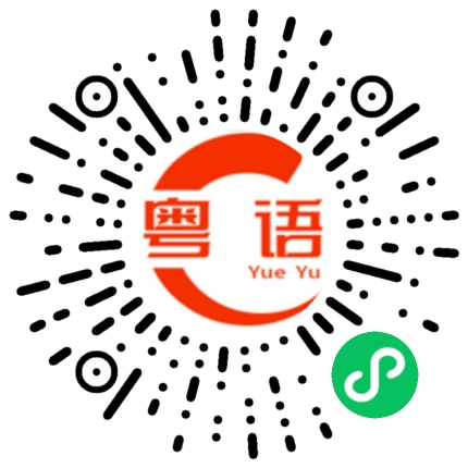 扫一扫听迪拜的粤语发音