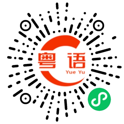 扫一扫听呌的粤语发音
