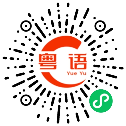 扫一扫听栀的粤语发音