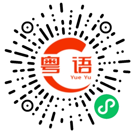 扫一扫听后来的粤语发音