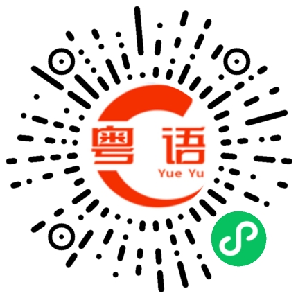 扫一扫听水果的粤语发音