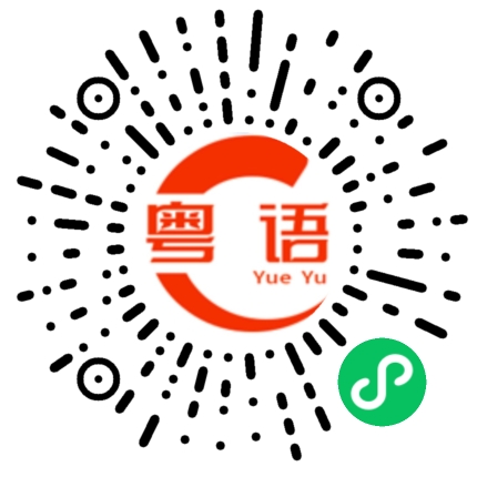 扫一扫听槐的粤语发音