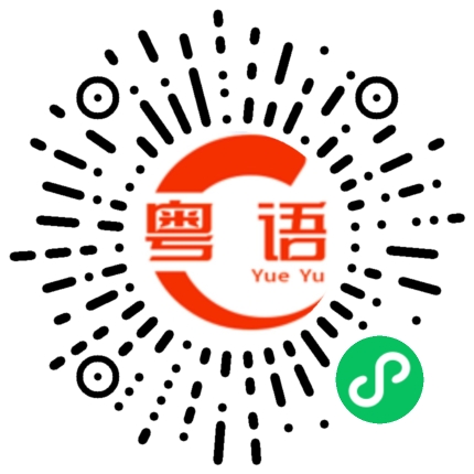 扫一扫听上吐下泄的粤语发音
